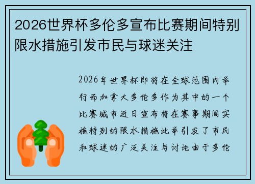 2026世界杯多伦多宣布比赛期间特别限水措施引发市民与球迷关注