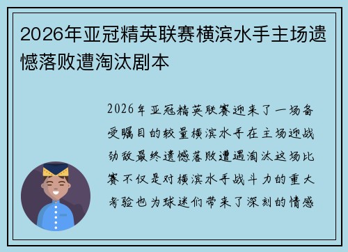 2026年亚冠精英联赛横滨水手主场遗憾落败遭淘汰剧本
