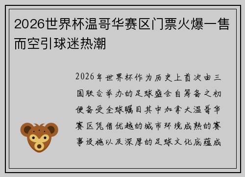 2026世界杯温哥华赛区门票火爆一售而空引球迷热潮